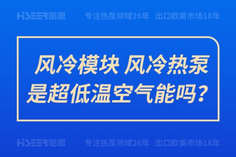 風(fēng)冷模塊、風(fēng)冷熱泵是超低溫空氣能嗎？