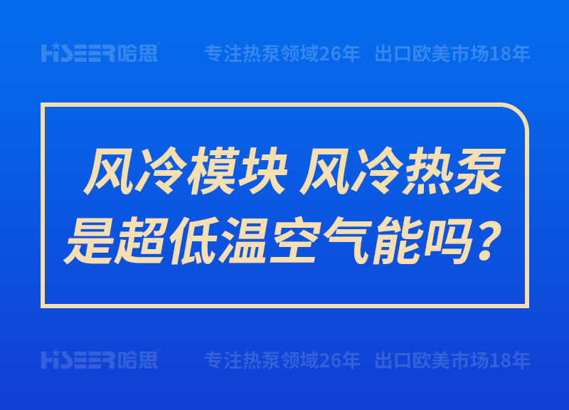 風(fēng)冷模塊、風(fēng)冷熱泵是超低溫空氣能嗎？