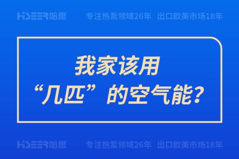 我家該用“幾匹”的空氣能？