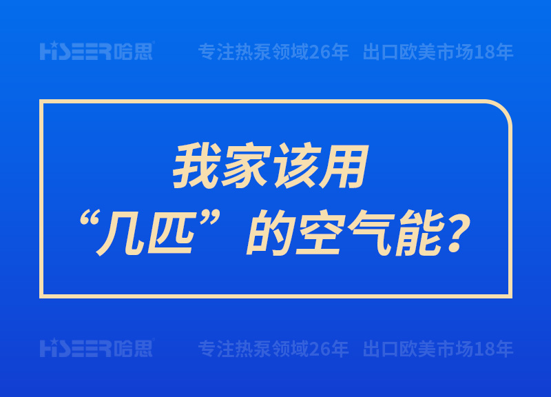 我家該用“幾匹”的空氣能？