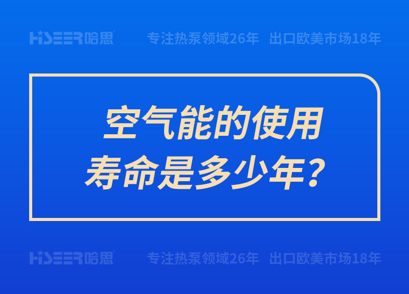 空氣能的使用壽命是多少年？