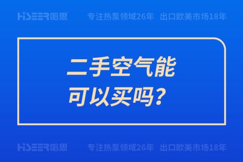 二手空氣能可以買嗎？