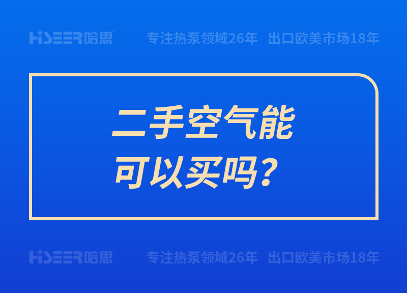 二手空氣能可以買嗎？