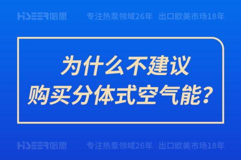 為什么不建議購買分體式空氣能？