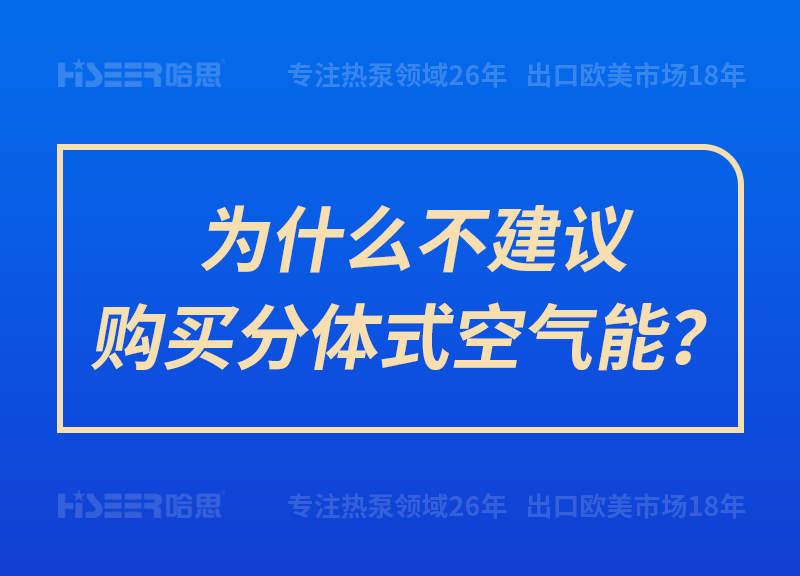 為什么不建議購(gòu)買分體式空氣能？