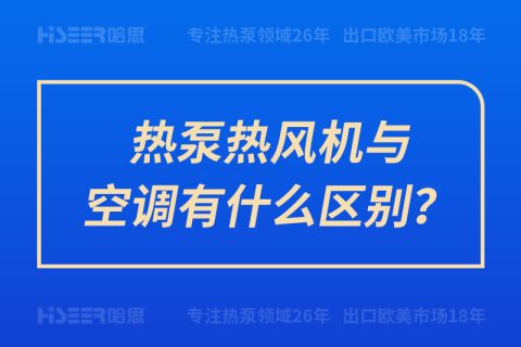 熱泵熱風機與空調有什么區(qū)別？