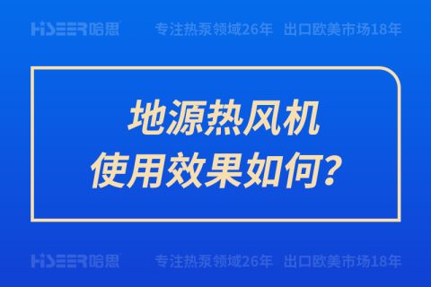 地源熱風(fēng)機(jī)使用效果如何？