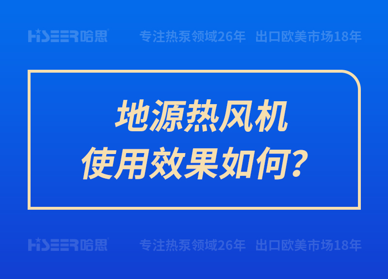 地源熱風(fēng)機(jī)使用效果如何？