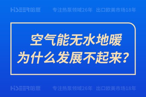 空氣能無水地暖為什么發(fā)展不起來？