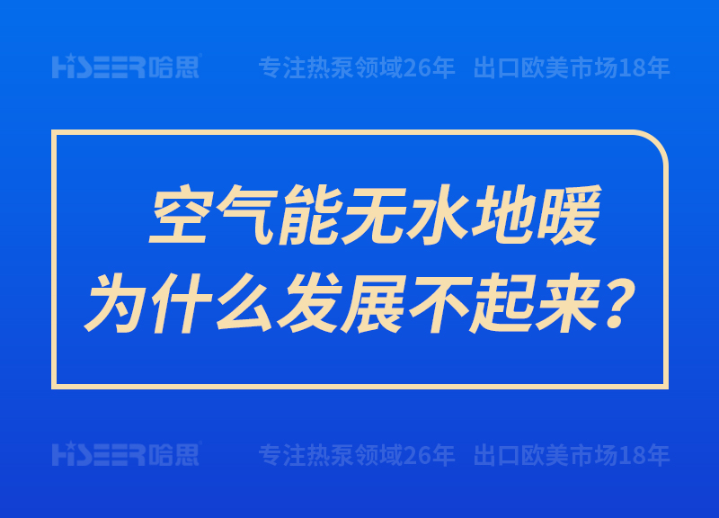 空氣能無水地暖為什么發(fā)展不起來？