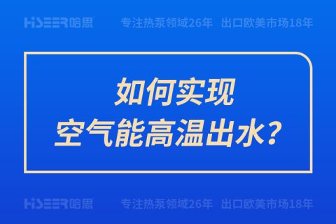 如何實現(xiàn)空氣能高溫出水？