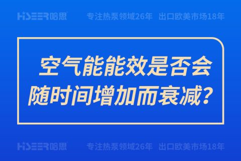 空氣能能效是否會隨時間增加而衰減？