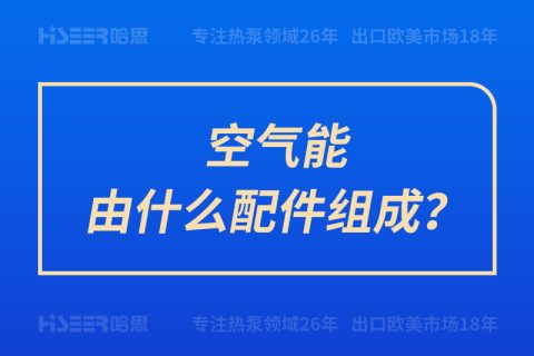 空氣能由什么配件組成？