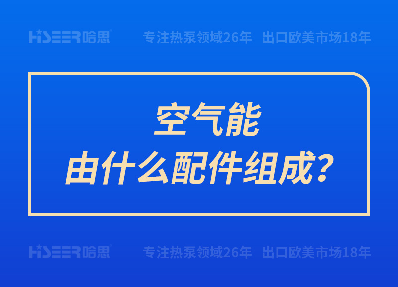 空氣能由什么配件組成？