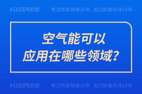 空氣能可以應(yīng)用在哪些領(lǐng)域？