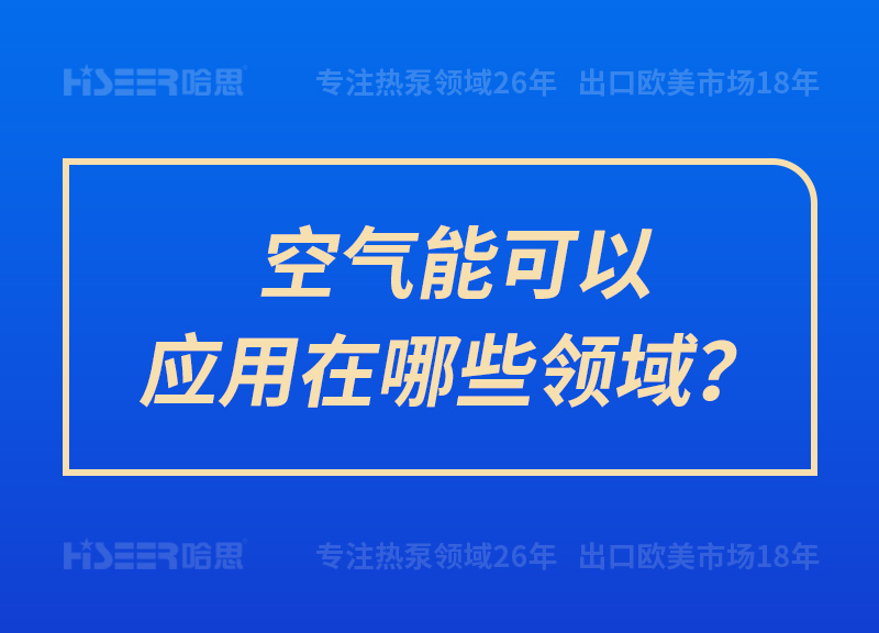 空氣能可以應(yīng)用在哪些領(lǐng)域？