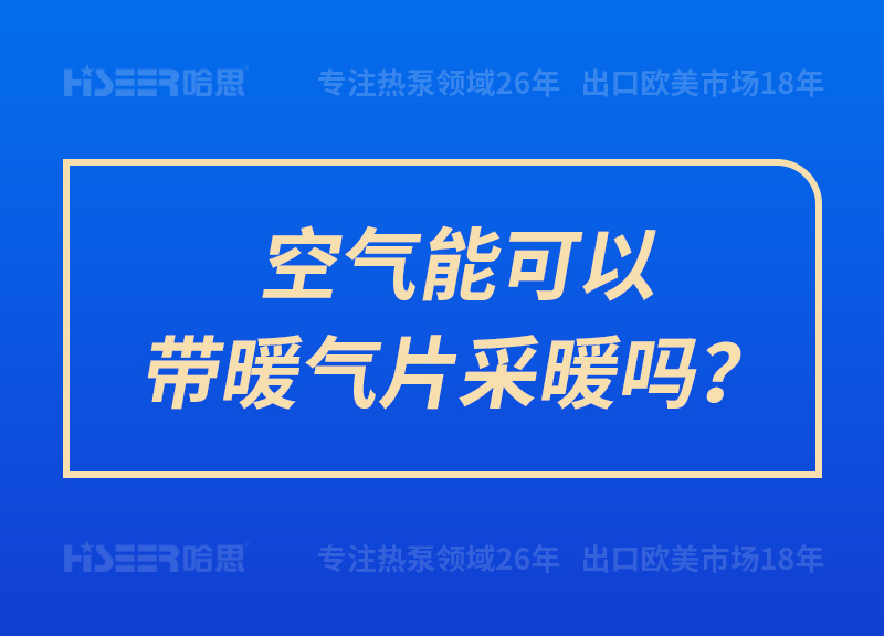 空氣能可以帶暖氣片采暖嗎？