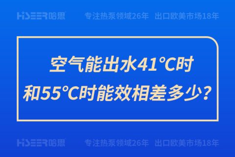 空氣能出水41℃時和55℃時能效相差多少？