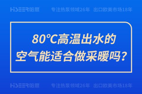 80℃高溫出水的空氣能適合做采暖嗎？