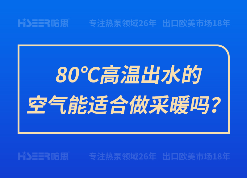 80℃高溫出水的空氣能適合做采暖嗎？