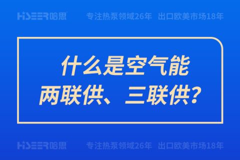 什么是空氣能兩聯(lián)供、三聯(lián)供？