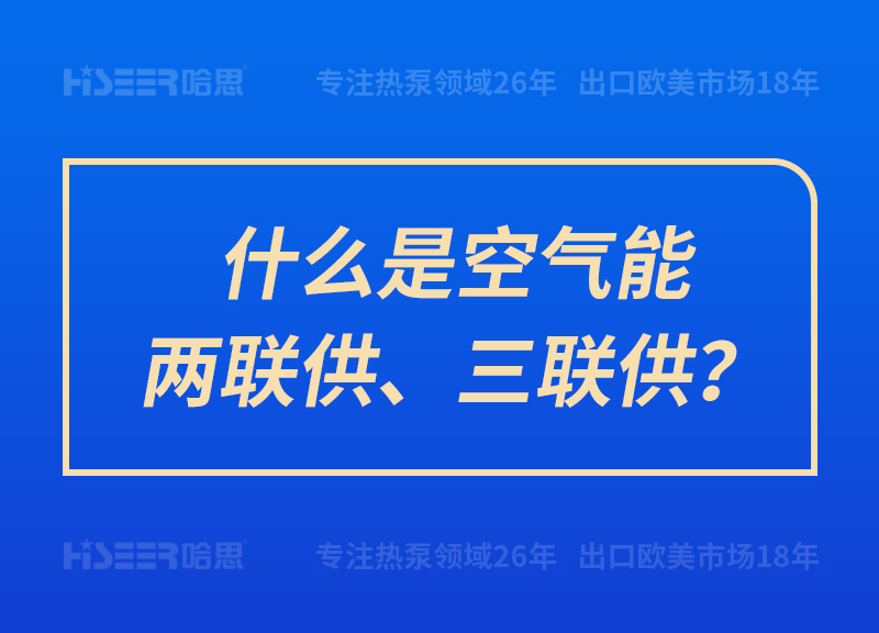 什么是空氣能兩聯(lián)供、三聯(lián)供？