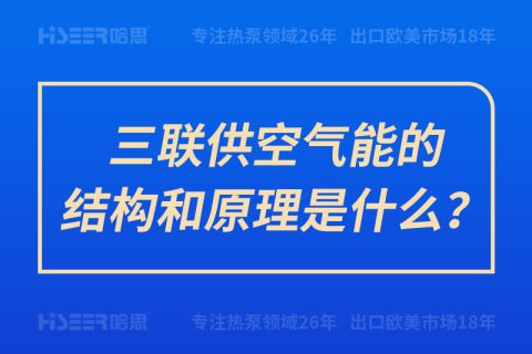 三聯(lián)供空氣能的結(jié)構(gòu)和原理是什么？