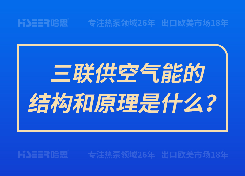 三聯(lián)供空氣能的結(jié)構(gòu)和原理是什么？