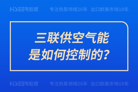 三聯(lián)供空氣能是如何控制的？