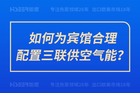 如何為賓館合理配置三聯(lián)供空氣能？