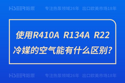 使用R410A、R134A、R22冷媒的空氣能有什么區(qū)別?