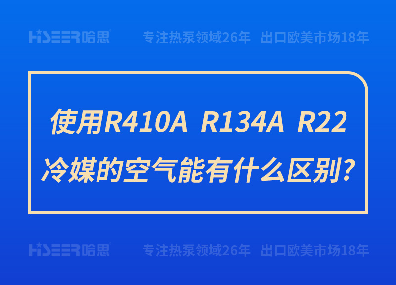 使用R410A、R134A、R22冷媒的空氣能有什么區(qū)別?