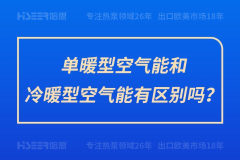 單暖型空氣能和冷暖型空氣能有區(qū)別嗎？