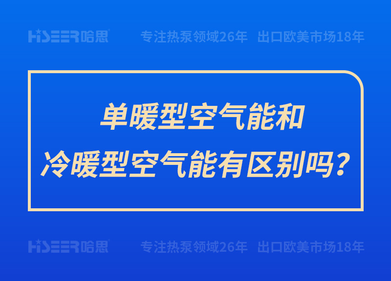 單暖型空氣能和冷暖型空氣能有區(qū)別嗎？