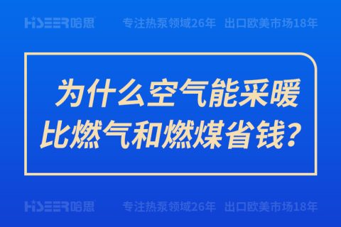 為什么空氣能采暖比燃?xì)夂腿济菏″X？