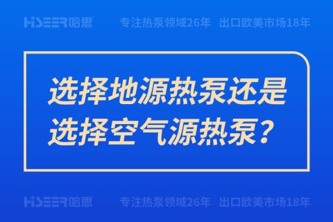 選擇地源熱泵還是選擇空氣源熱泵？