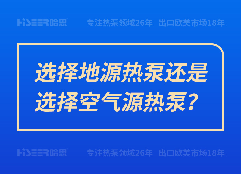 選擇地源熱泵還是選擇空氣源熱泵？