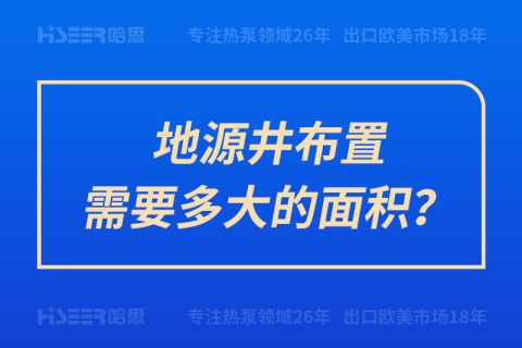 地源井布置需要多大的面積？