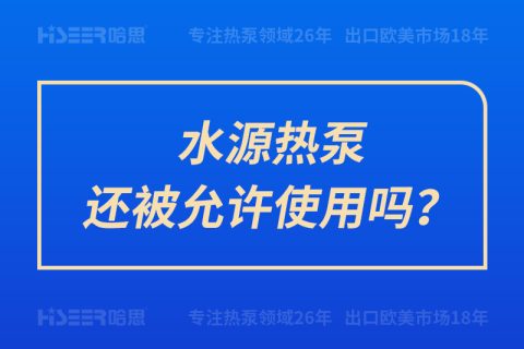 水源熱泵還被允許使用嗎？