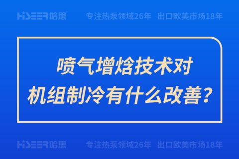 噴氣增焓技術對機組制冷有什么改善？