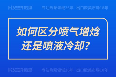 如何區(qū)分噴氣增焓還是噴液冷卻？