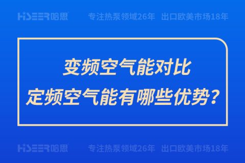 變頻空氣能對比定頻空氣能有哪些優(yōu)勢？