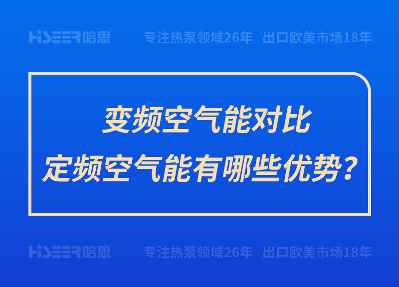 變頻空氣能對比定頻空氣能有哪些優(yōu)勢？