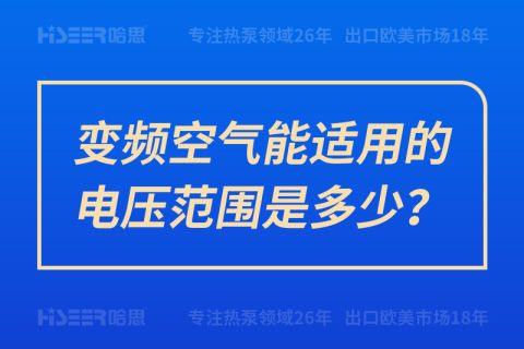 變頻空氣能適用的電壓范圍是多少？