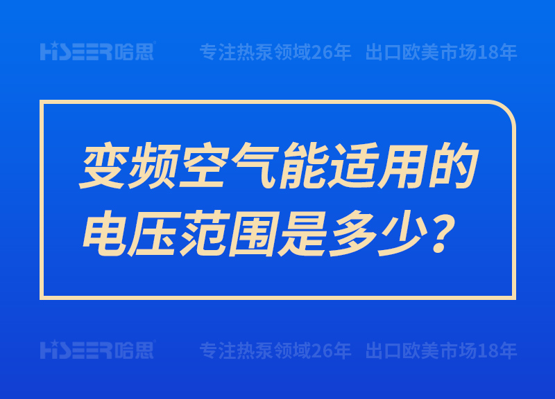 變頻空氣能適用的電壓范圍是多少？