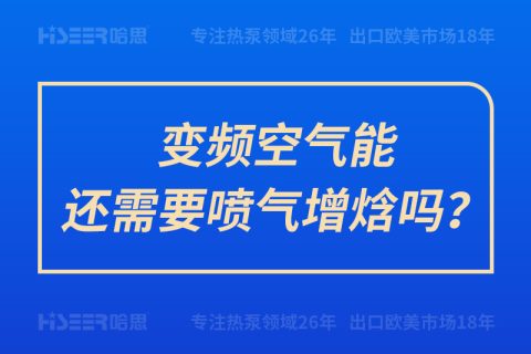 變頻空氣能還需要噴氣增焓嗎？