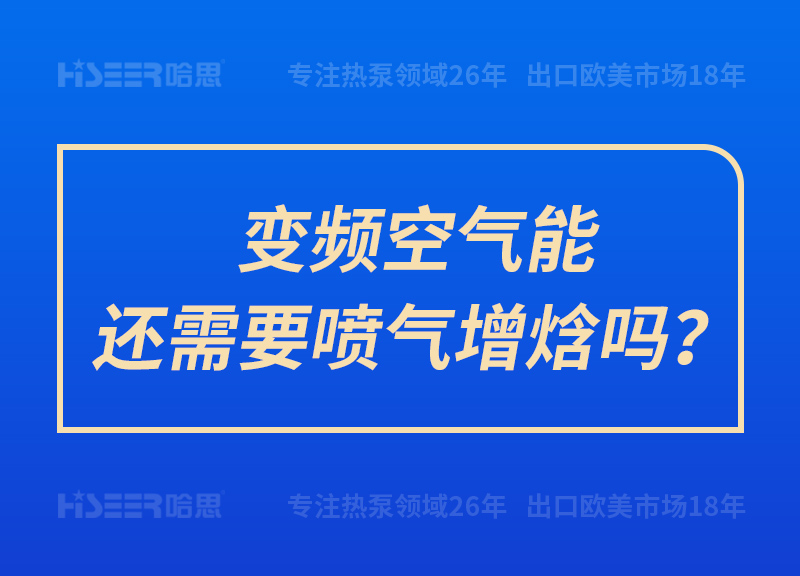 變頻空氣能還需要噴氣增焓嗎？