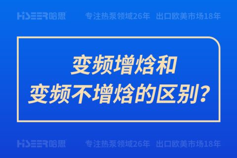 變頻增焓和變頻不增焓的區(qū)別？