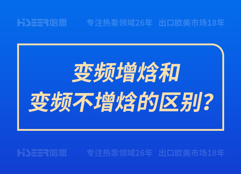 變頻增焓和變頻不增焓的區(qū)別？