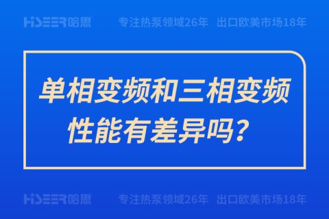 單相變頻和三相變頻性能有差異嗎？